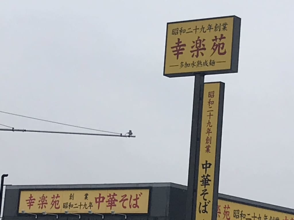幸楽苑外観写真