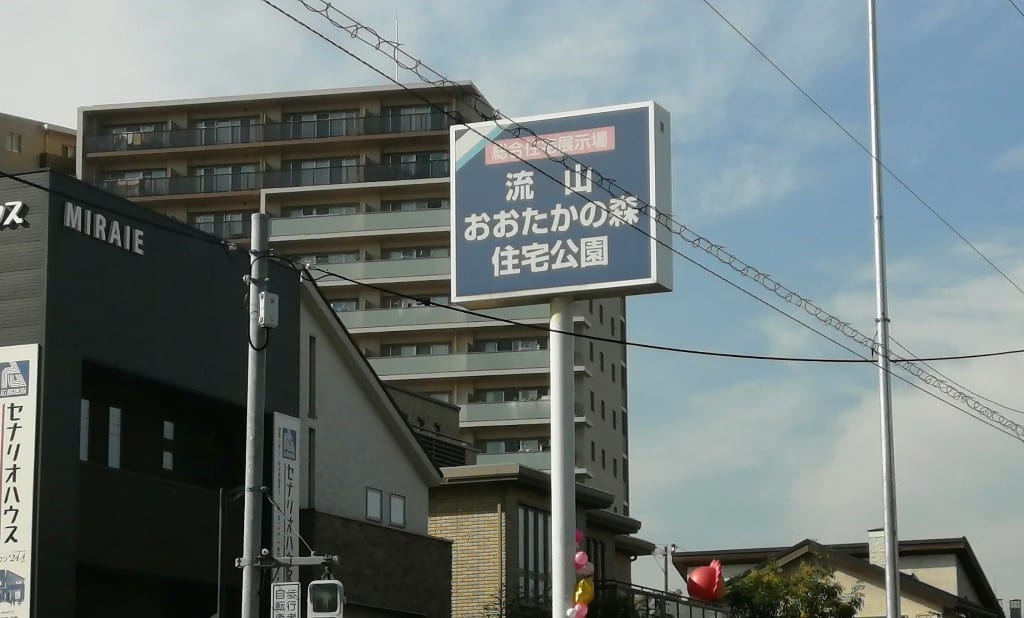 おおたかの森住宅公園の看板写真