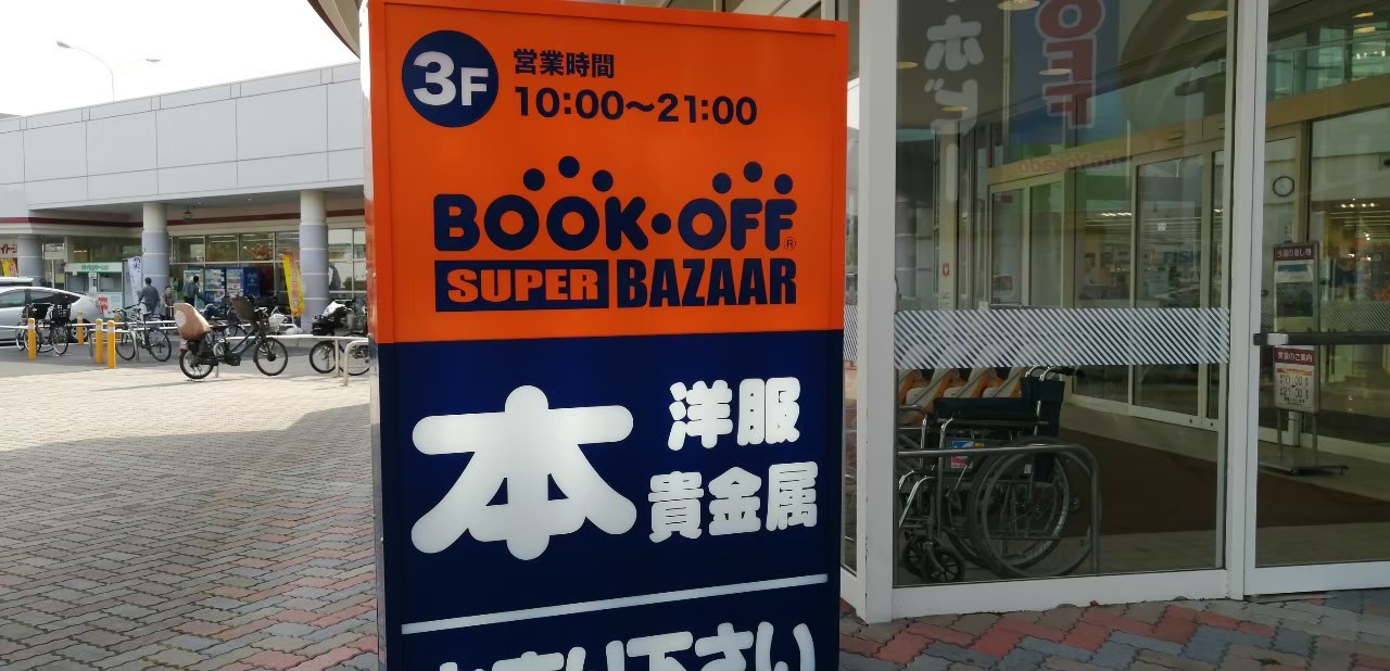 流山市 Nintendo Switchが当たるかも Bookoff Super Bazaar イトーヨーカドー流山店 で4月24 25日に2周年記念リニューアルオープンイベント開催 号外net 流山市 野田市
