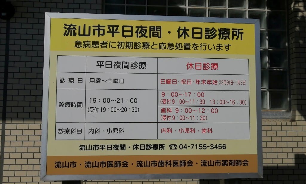 流山市保健センターの休日診療所案内