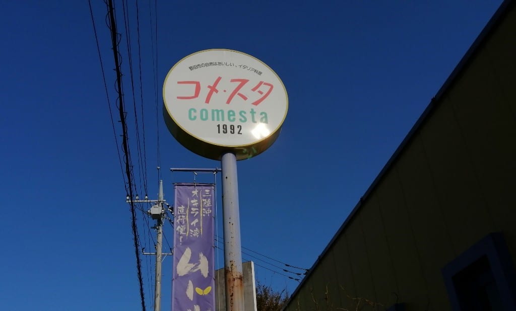 コメ・スタ野田市本店の看板