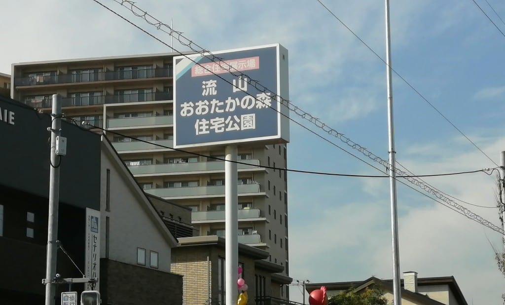 おおたかの森住宅公園の看板写真