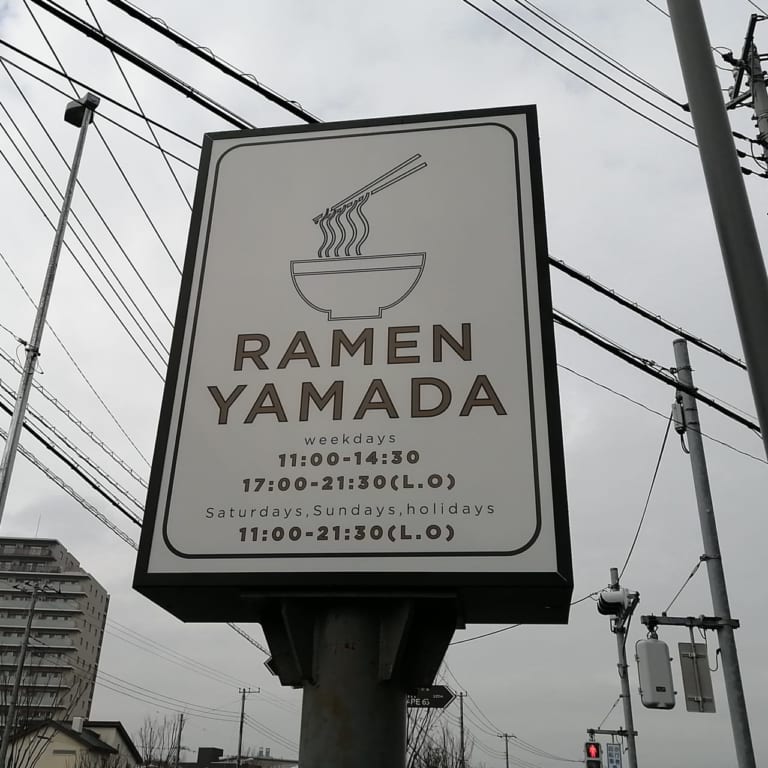 RAMEN YAMADAおおたかの森店の看板