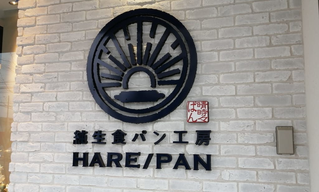 純生食パン工房HARE/PANおおたかの森店