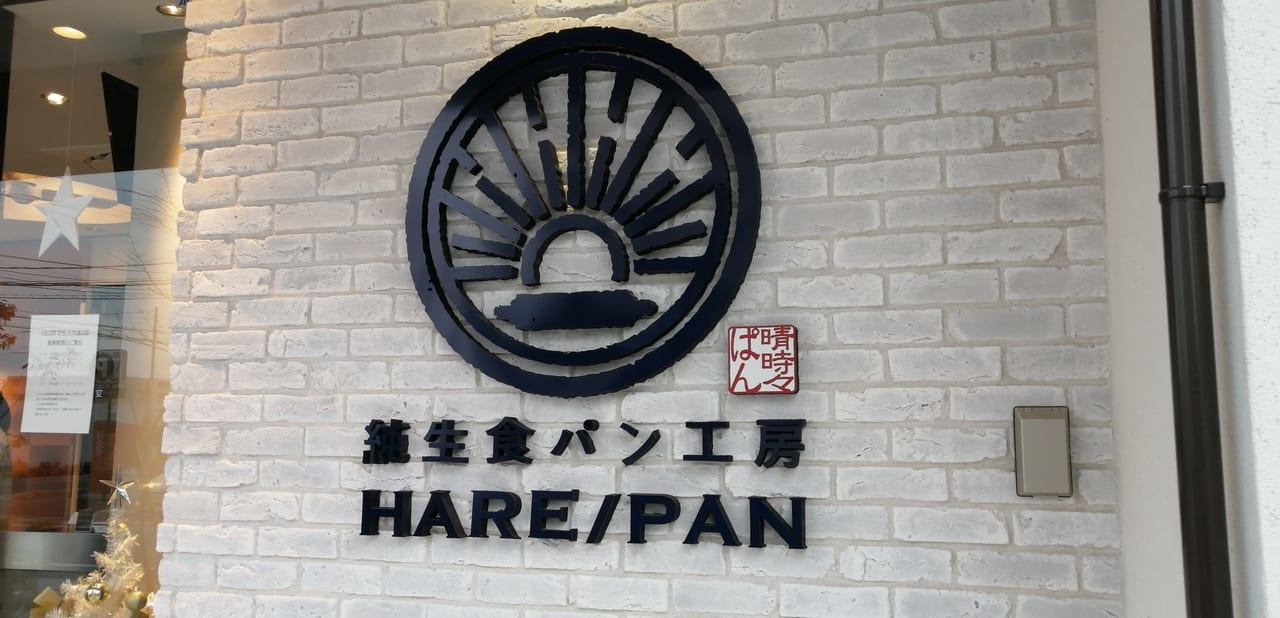 純生食パン工房HARE/PANおおたかの森店