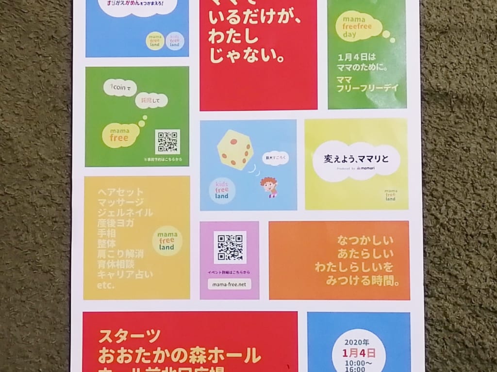2020年1月4日におおたかの森ホール北口広場にて行われる「mama freefree day」チラシ
