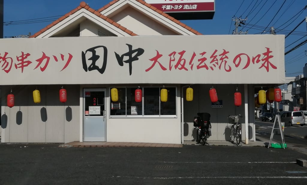 串カツ田中南流山店