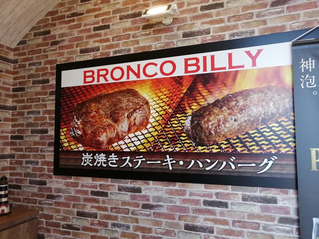 ブロンコビリー