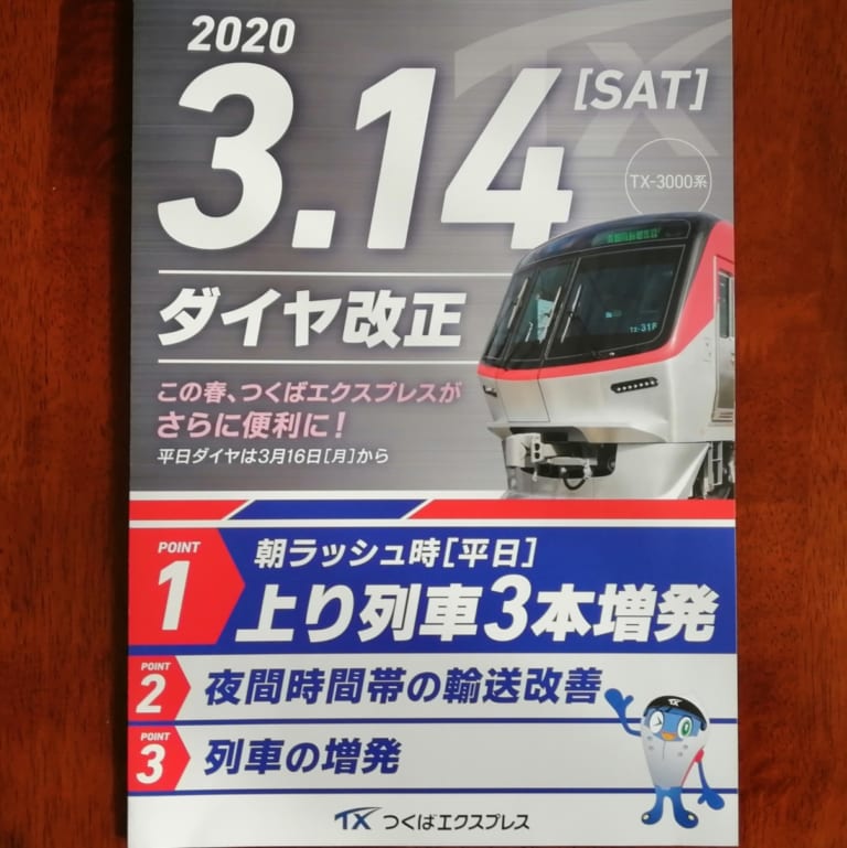 つくばエクスプレスダイヤ改正