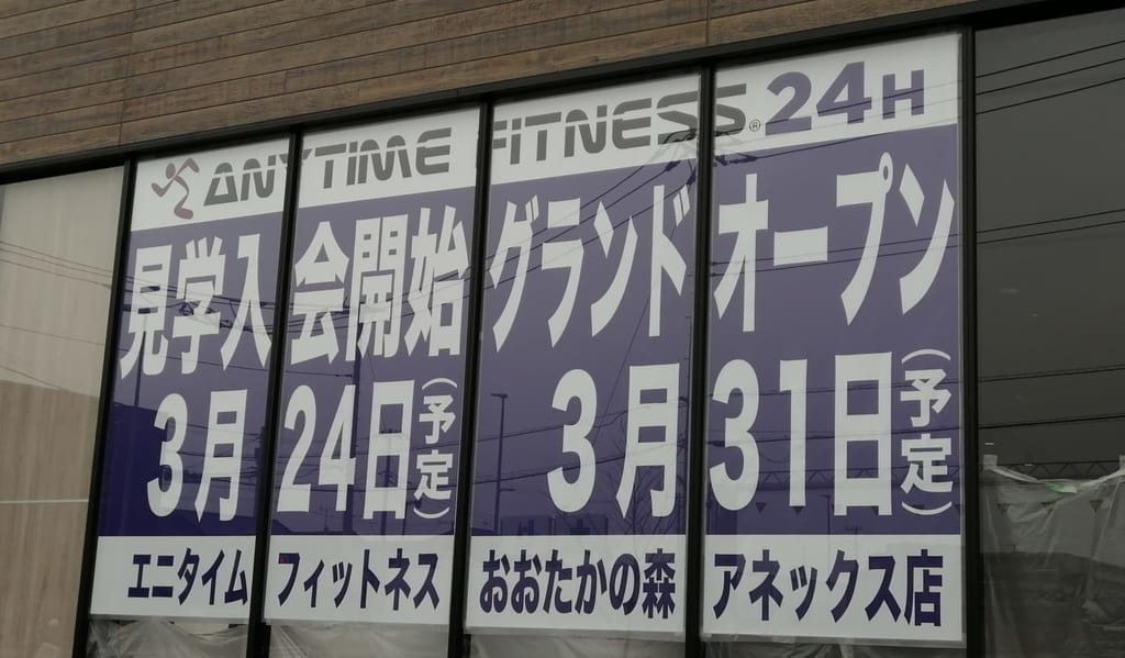 エニタイムフィットネスおおたかの森アネックス店2020年3月31日グランドオープン