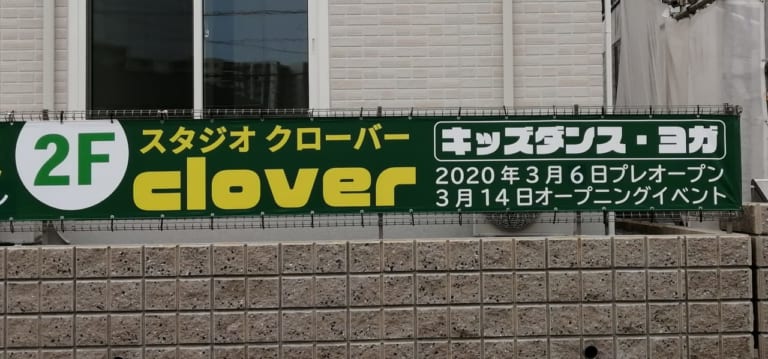 2020年3月6日にプレオープンするスタジオclover