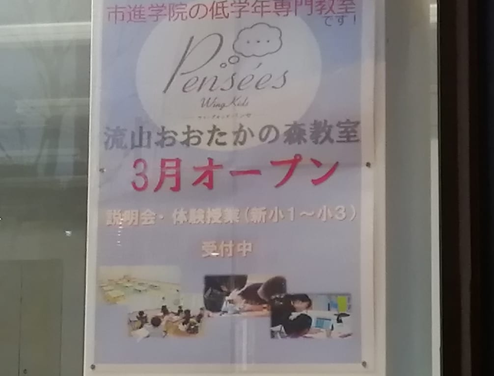 2020年3月に開校予定のウイングキッズパンセ流山おおたかの森教室