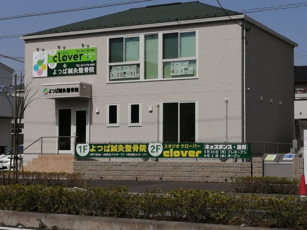 よつば鍼灸接骨院がおおたかの森北に4月中オープン
