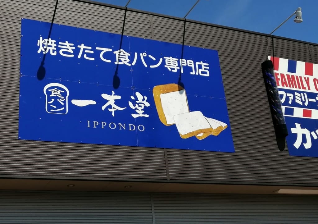 祝一周年！9月18日～の3日間は「一本堂野田山崎店」で超お得な大感謝祭を開催！