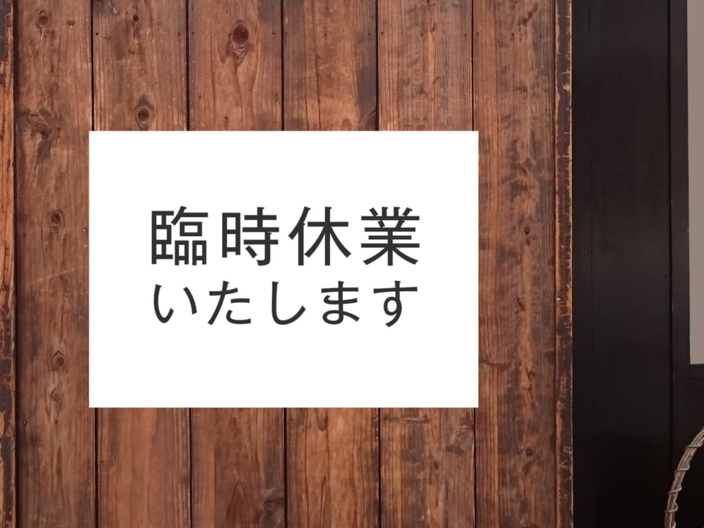 2020年4月4～12日までの週末に流山市と野田市で臨時休業するお店まとめ