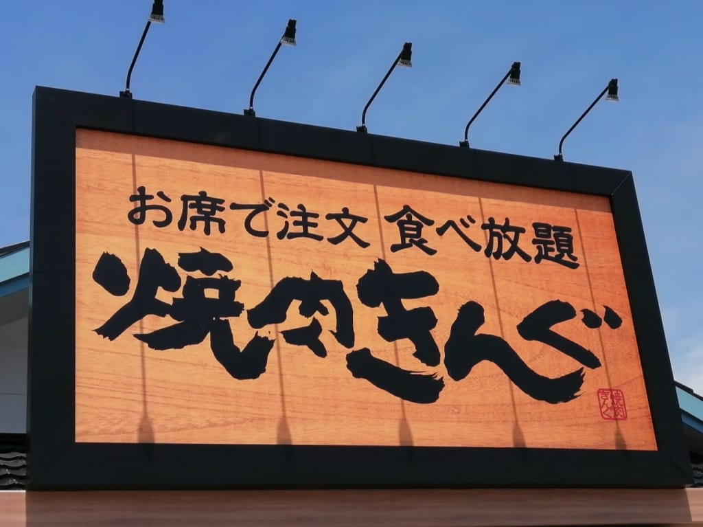 「焼肉きんぐ」が6月上旬、野田つつみ野にオープン