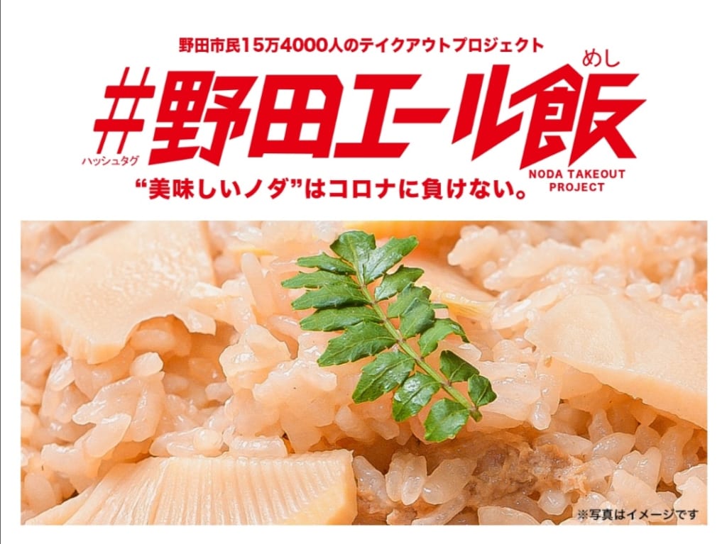 SNSで「#野田エール飯」のタグを付けて地元のお店を応援しよう