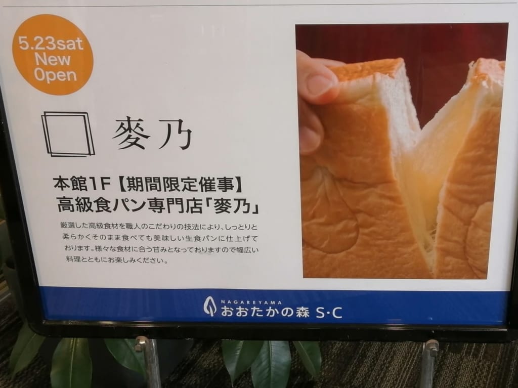 南流山で人気の食パン専門店「麥乃」が、おおたかの森SCに期間限定出店中