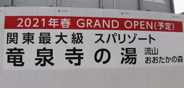 「竜泉寺の湯 流山おおたかの森店」は2021年春オープンとなるようです！大浴場も岩盤浴も完備の駅前温泉が誕生!!!