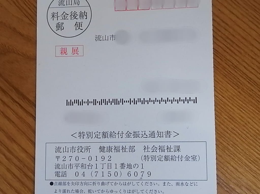 特別定額給付金、第3回目の振込日は本日《7月2日》です！振込済みの方、「振込通知」は届きましたか？