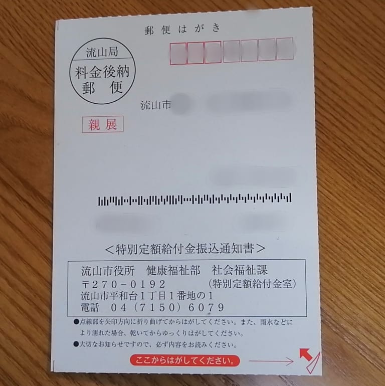 特別定額給付金、第3回目の振込日は本日《7月2日》です！振込済みの方、「振込通知」は届きましたか？