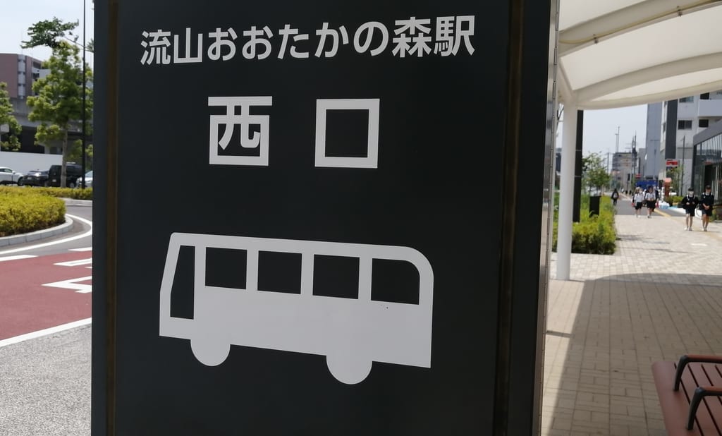 流山おおたかの森駅西口で起きたぐりーんバスの事故。その後の様子とけが人ついて。