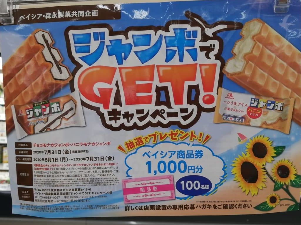 ベイシア×森永製菓共同企画！チョコモナカジャンボ・バニラモナカジャンボを食べてベイシア商品券1000円分を当てよう!!!