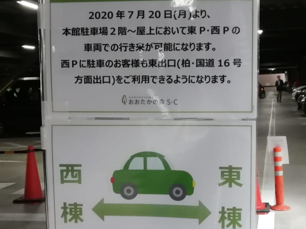 本日7月20日から流山おおたかの森SC本館駐車場の東P⇔西Pの行き来が可能に！出口の渋滞緩和に期待高まる。