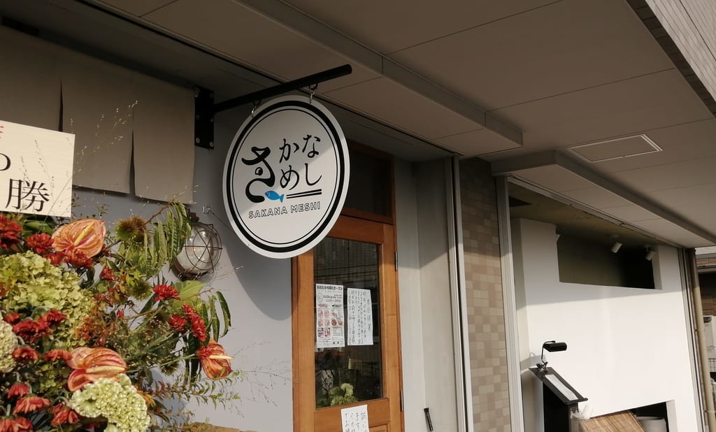 休業していた「醸し食堂しずく」が閉店し、「魚食堂 さかなめし」に生まれ変わって8月28日にオープンしました！