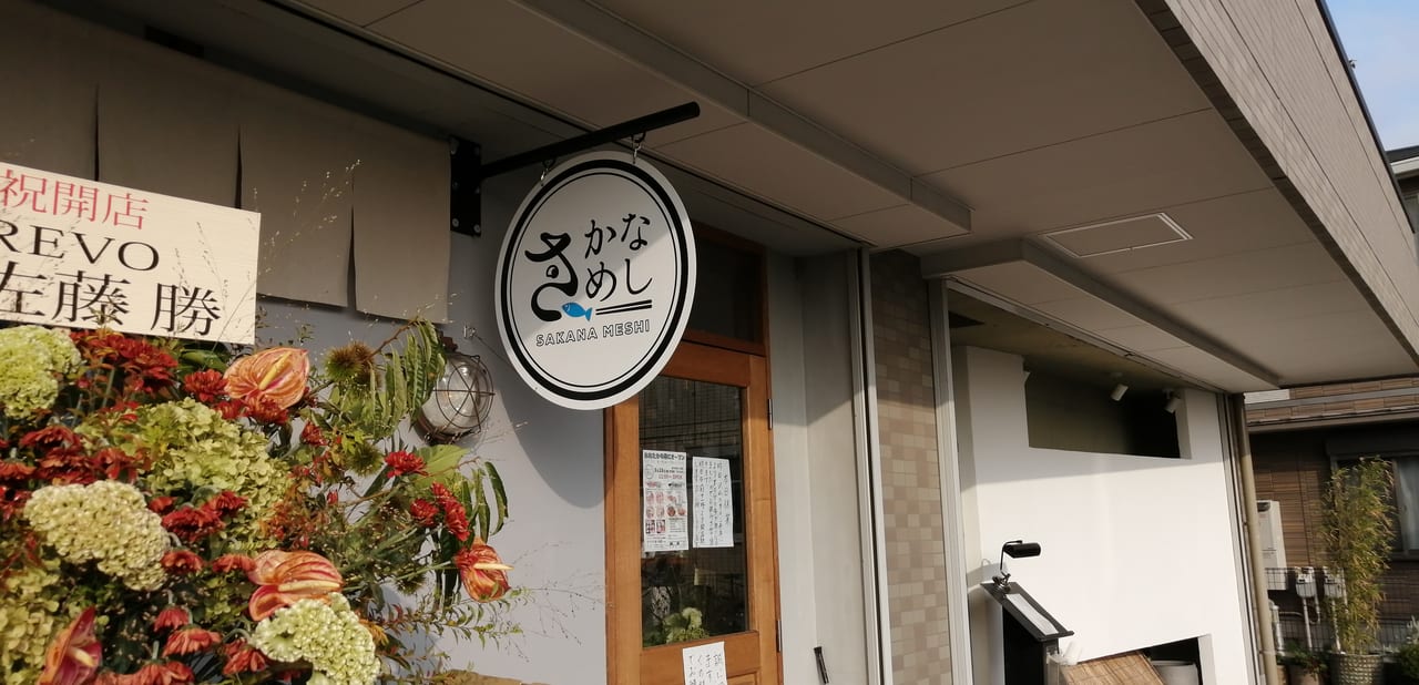 休業していた「醸し食堂しずく」が閉店し、「魚食堂 さかなめし」に生まれ変わって8月28日にオープンしました！
