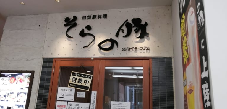 ライフガーデンにある「そらの豚」が9月30日で閉店！？10月に"あのお店”にリニューアルするようです！