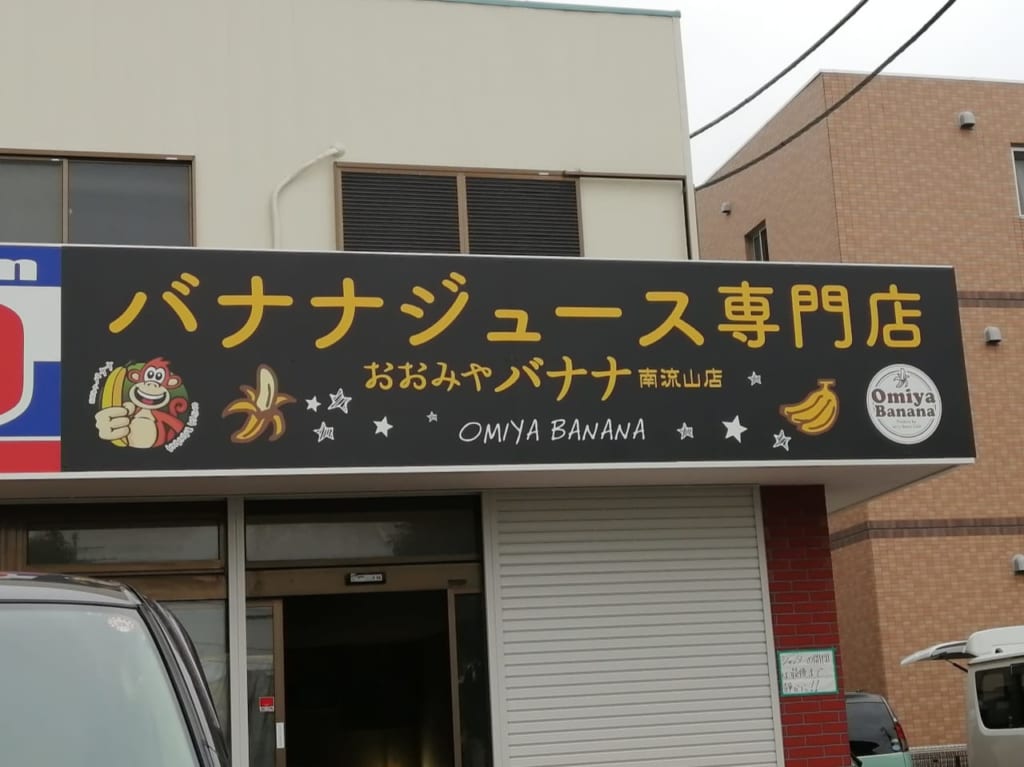 「あまっ!!」いのに健康的って神！？今話題のバナナジュース専門店「おおみやバナナ」が10月23日ついに南流山にもオープンします。