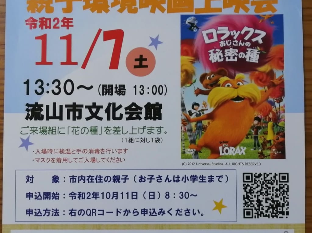志村けんさん映画吹替え初挑戦となる「ロラックスおじさんの秘密の種」の親子環境映画上映会の申し込みが開始されました《入場無料》