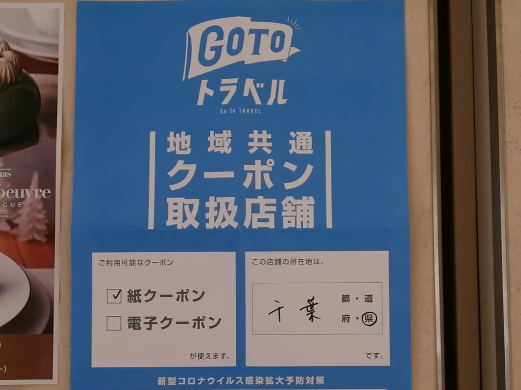 「流山おおたかの森S･C」×「GoToトラベル地域共通クーポン」！利用対象店舗はどこ？