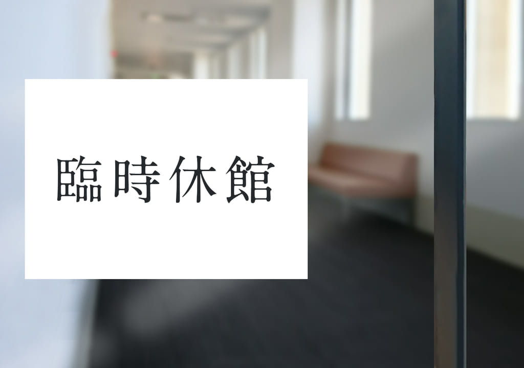 流山市立中央図書館・博物館は12月15日(火)～18日(金)まで臨時休館します。
