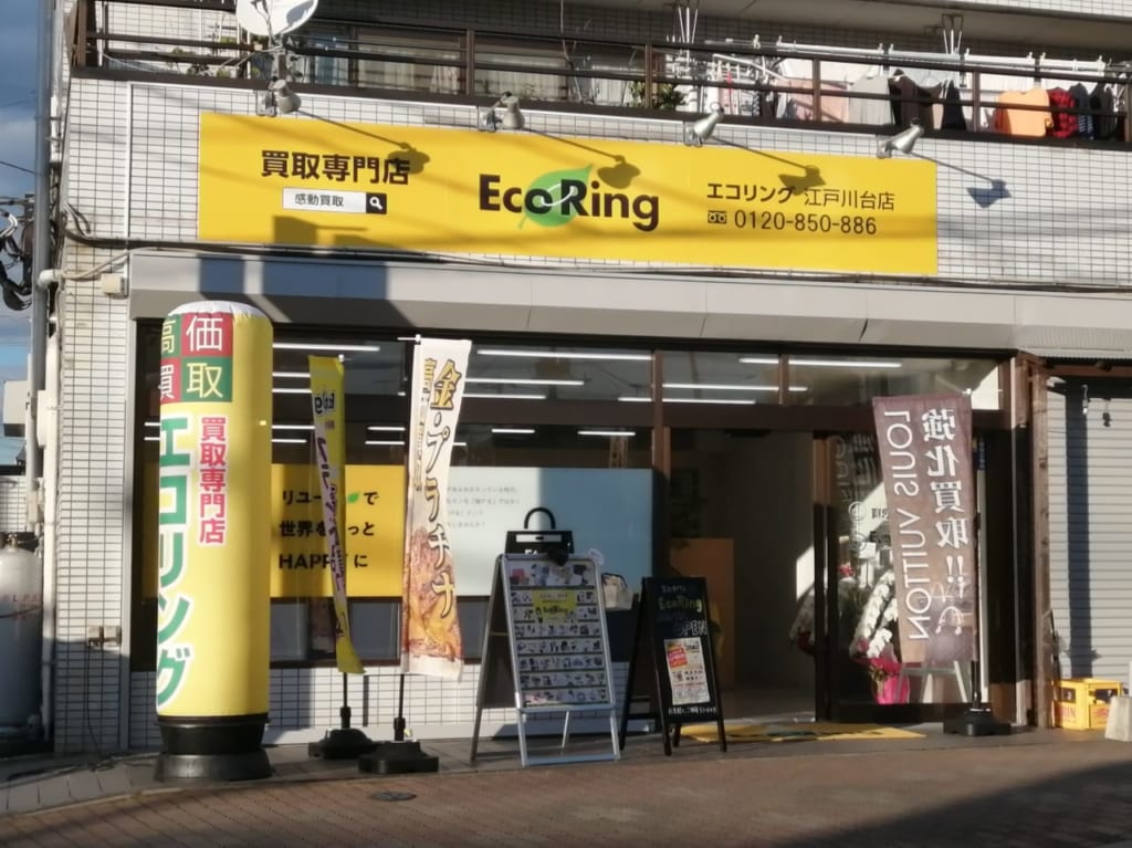 【流山市】メディアで話題のブランド買取専門店「Eco Ring（エコリング）江戸川台店」が11月1日にオープンしていました！ | 号外NET ...