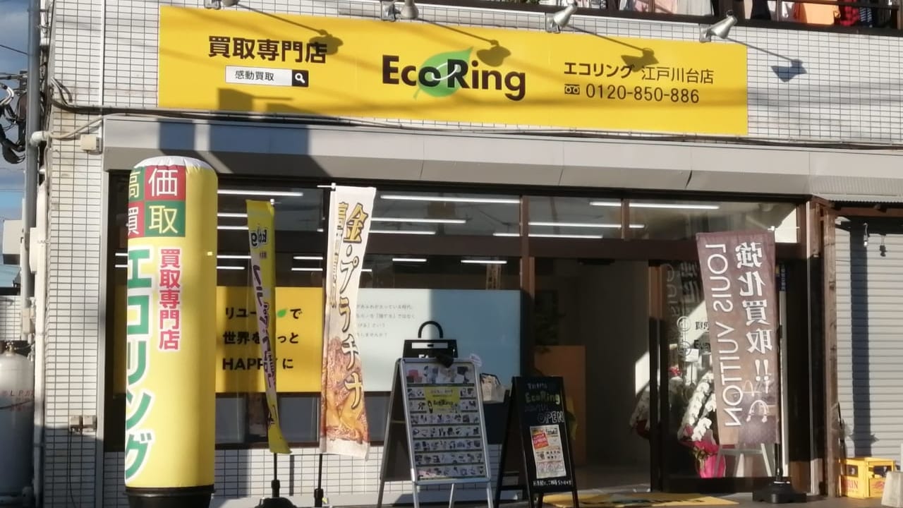 メディアで話題のブランド買取専門店「Eco Ring（エコリング）江戸川台店」が11月1日にオープンしていました！
