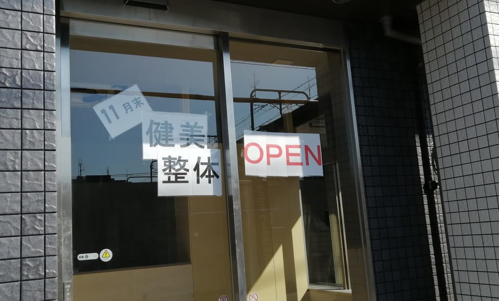 専門家も太鼓判！北小金で評価No.1の「健美整骨院・整体院」が11月下旬、流山おおたかの森西口にオープンします！