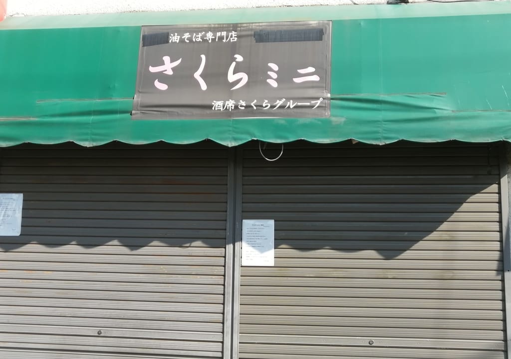 江戸川台にある油そばのお店「さくらミニ」が11月7日で閉店し、「らーめんおうか」として柏市へ移転オープン。