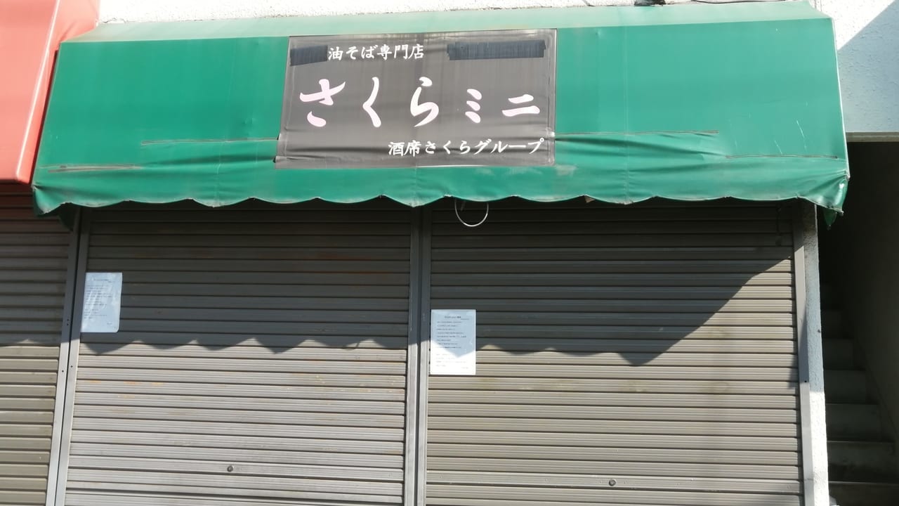 江戸川台にある油そばのお店「さくらミニ」が11月7日で閉店し、「らーめんおうか」として柏市へ移転オープン。