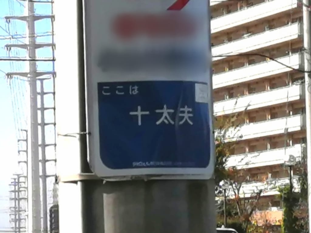 いくつ読める？流山市の難しい地名読み方クイズ《全5問》に挑戦してみよう！