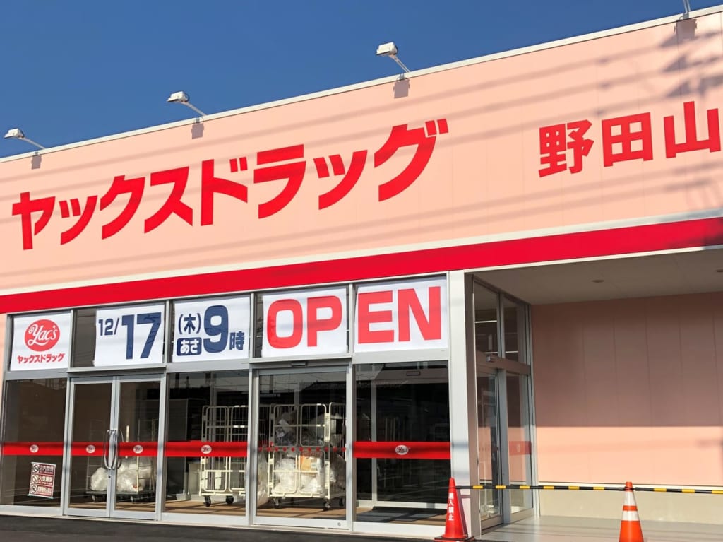 「ヤックスドラッグ野田山崎店」は、本日12月17日9時オープン！