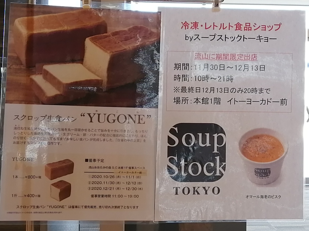 「Soup Stock Tokyo」が流山おおたかの森S･C催事場にて期間限定出店中！12月15日まで!!