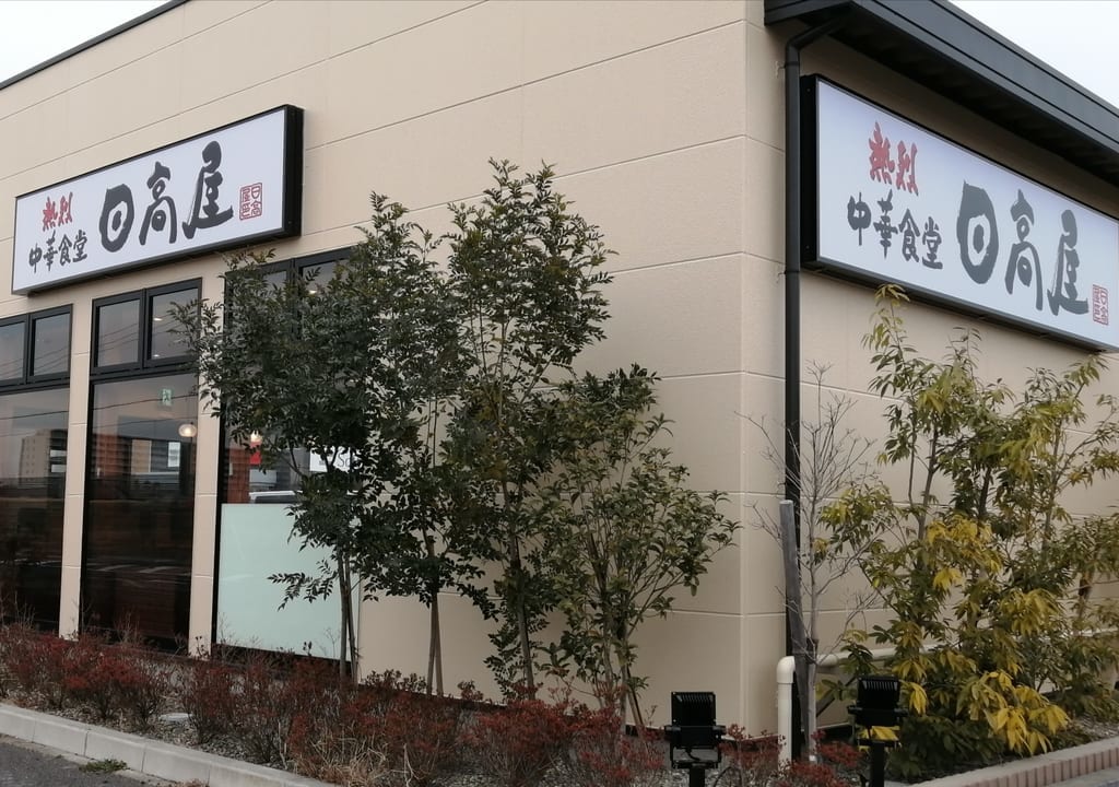 『熱烈中華食堂 日高屋 野田16号店』が4月21日、16号沿いのココスの跡地にオープンします！