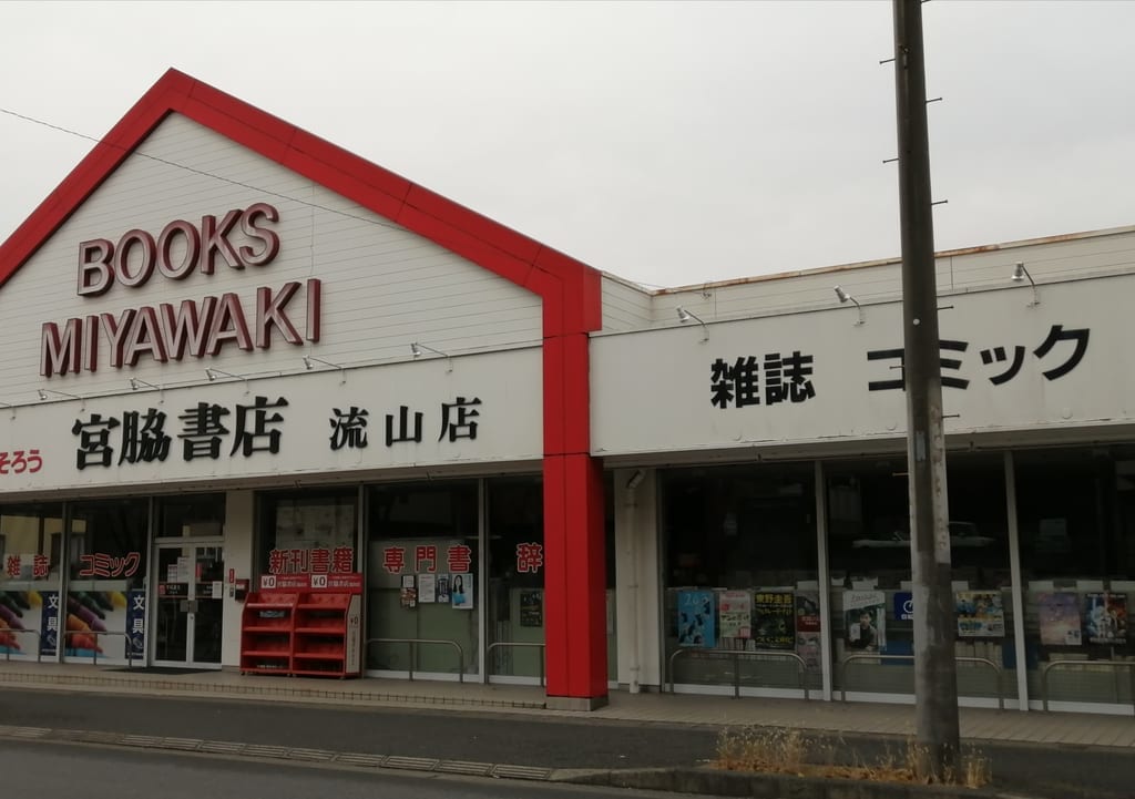 25年の歴史に終止符。さようなら、宮脇書店…。鰭ヶ崎の老舗書店が2月14日で閉店してしまいます。
