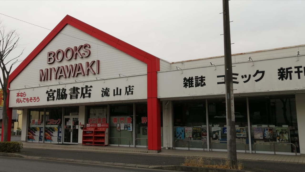 25年の歴史に終止符。さようなら、宮脇書店…。鰭ヶ崎の老舗書店が2月14日で閉店してしまいます。