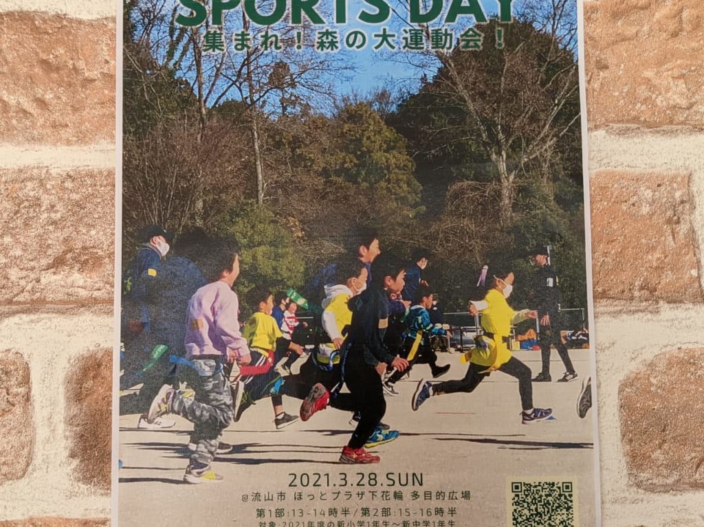 集まれ流山キッズ!!!小学生対象の「森の大運動会」が3月28日に開催されます！《低学年の部残り枠わずか》