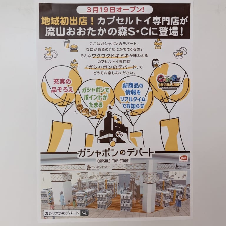 地域初出店！カプセルトイ専門店｢ガシャポンのデパート｣が3月19日に流山おおたかの森S･Cにオープンします！