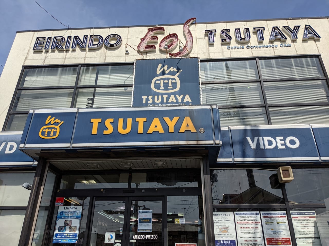 鰭ヶ崎の｢TSUTAYA南流山店｣が5月9日に閉店。4月4日～レンタル商品中古セールを実施します。