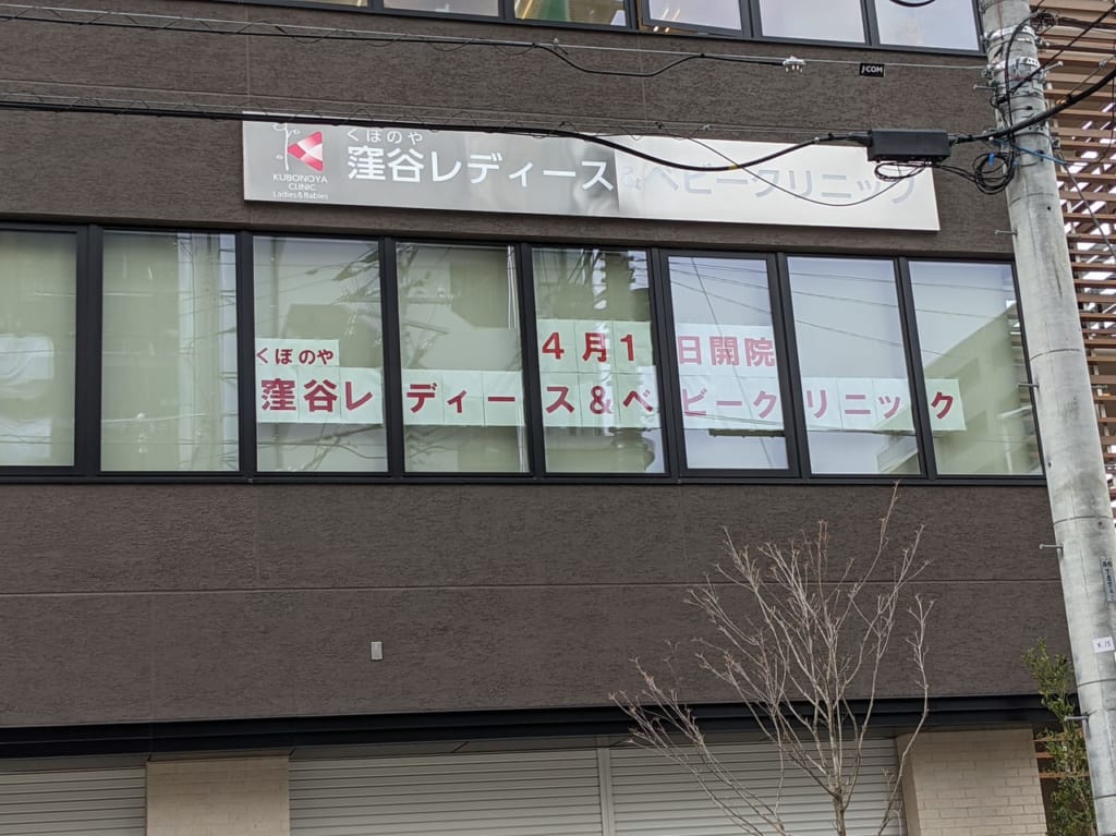 全ての女性の笑顔のために｢窪谷レディース＆ベビークリニック｣が4月1日に流山おおたかの森西口に開院します！